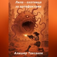 Лила – охотница за артефактами