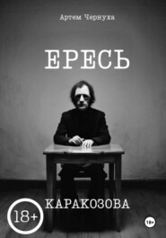 Ересь Каракозова