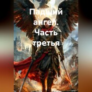 Падший ангел. Часть третья