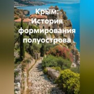 Крым: История формирования полуострова
