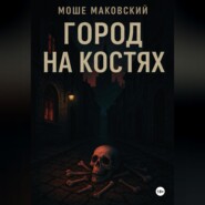 Город на костях