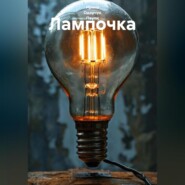Лампочка
