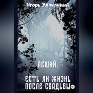 Леший. Есть ли жизнь после свадьбы