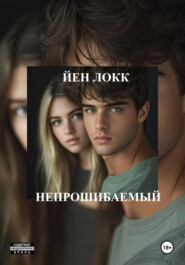 Непрошибаемый