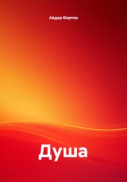 Душа