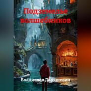Подземелье волшебников