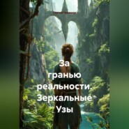 За гранью реальности. Зеркальные Узы.