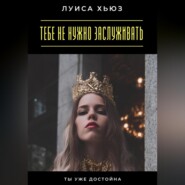 Тебе не нужно заслуживать. Ты уже достойна