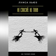 Не спасай. Не тяни. Не теряй себя