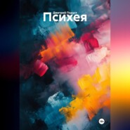 Психея