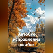 Автобус исправления ошибок