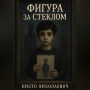Фигура за стеклом