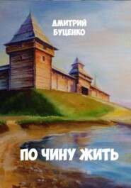 ПО ЧИНУ ЖИТЬ