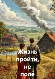 Жизнь пройти, не поле перейти