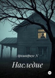 Наследие