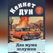 Два мужа золушки