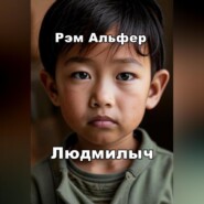 Людмилыч