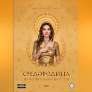 СРЕДОРОДИЦА пластической хирургии