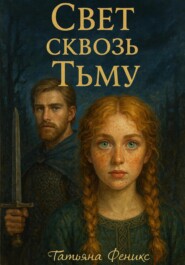 Свет сквозь тьму