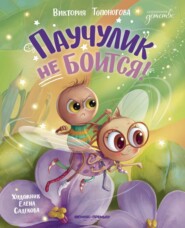 Паучулик не боится!