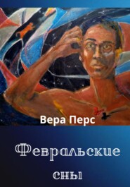 Февральские сны