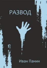 Развод