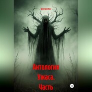 Антология Ужаса Часть 1-5