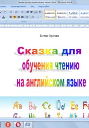 Сказка для обучения чтению на английском языке
