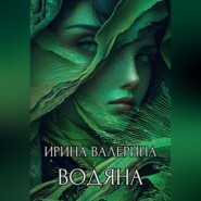 Водяна