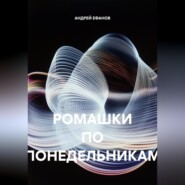РОМАШКИ ПО ПОНЕДЕЛЬНИКАМ