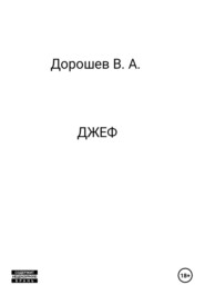 Джеф