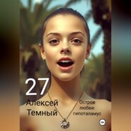 Остров любви: гипоталамус 27