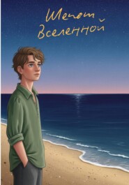 Шёпот Вселенной