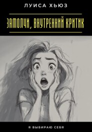 Замолчи, внутренний критик. Я выбираю себя
