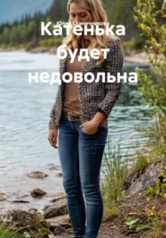 Катенька будет недовольна