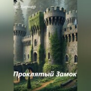 Проклятый замок