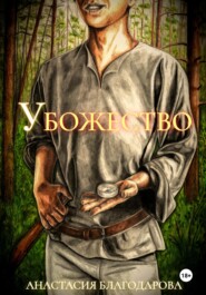 Убожество