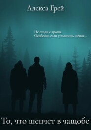 То, что шепчет в чащобе