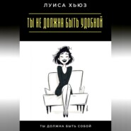 Ты не должна быть удобной. Ты должна быть собой
