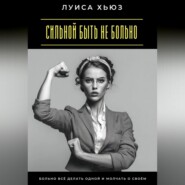 Сильной быть не больно. Больно всё делать одной и молчать о своём