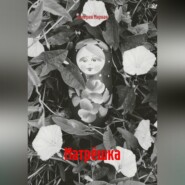 Матрёшка