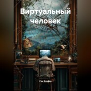 Виртуальный человек