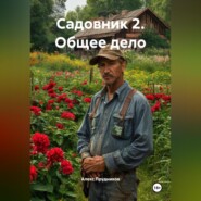 Садовник 2 (Общее дело)