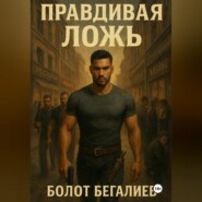 Правдивая ложь