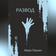 Развод