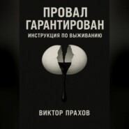 Провал гарантирован: инструкция по выживанию