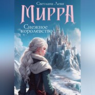 Мирра. Снежное королевство