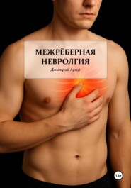 Межрёберная невралгия