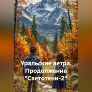 Уральские ветра. Продолжение «Светотени-2»