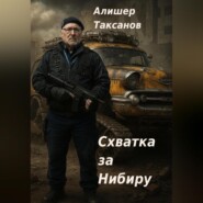 Схватка за Нибиру